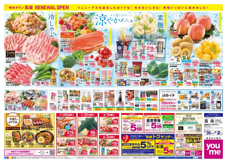ゆめタウンのカタログ | 今すぐ私たちの取引で節約 | 2026-07-29T00:00:00.000Z - 2026-08-02T00:00:00.000Z