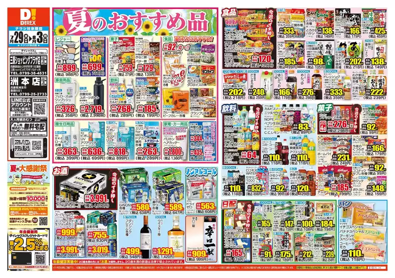 鳴門市でのダイレックスのカタログ | あなたのための特別オファー | 2026-07-29T00:00:00.000Z - 2026-08-03T00:00:00.000Z