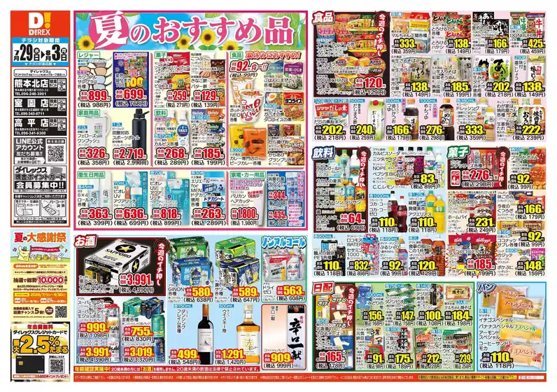 宇城市でのダイレックスのカタログ | 選ばれた製品の素晴らしい割引 | 2026-07-29T00:00:00.000Z - 2026-08-03T00:00:00.000Z