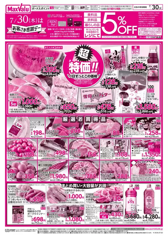 マックスバリュのカタログ | マックスバリュ チラシ | 2026-07-29T00:00:00.000Z - 2026-07-30T00:00:00.000Z