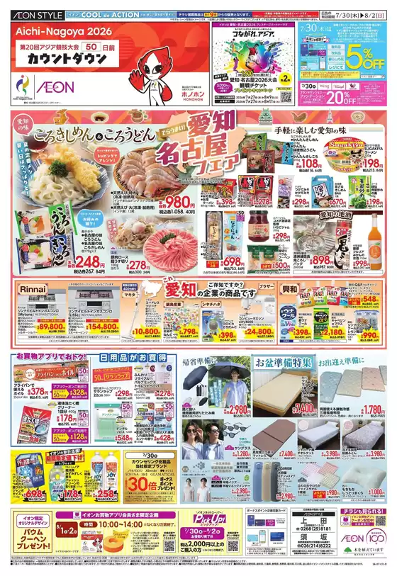 青木村でのイオンのカタログ | あなたのための私たちの最高のオファー | 2026-07-29T00:00:00.000Z - 2026-08-02T00:00:00.000Z