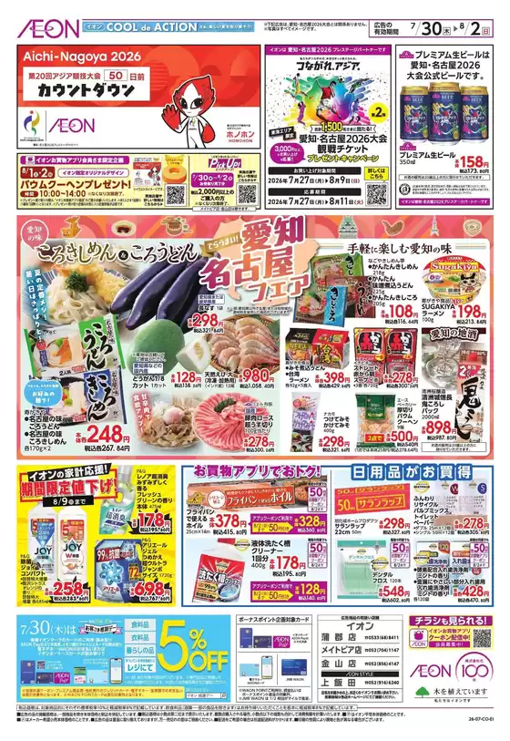 春日井市でのイオンのカタログ | 魅力的なオファーを発見する | 2026-07-29T00:00:00.000Z - 2026-08-02T00:00:00.000Z