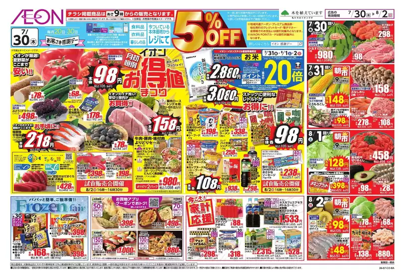 新潟市でのイオンのカタログ | 割引とプロモーション | 2026-07-29T00:00:00.000Z - 2026-08-02T00:00:00.000Z
