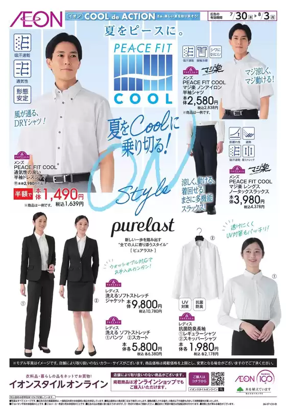 厚木市でのイオンのカタログ | 排他的な取引と掘り出し物 | 2026-07-29T00:00:00.000Z - 2026-08-03T00:00:00.000Z