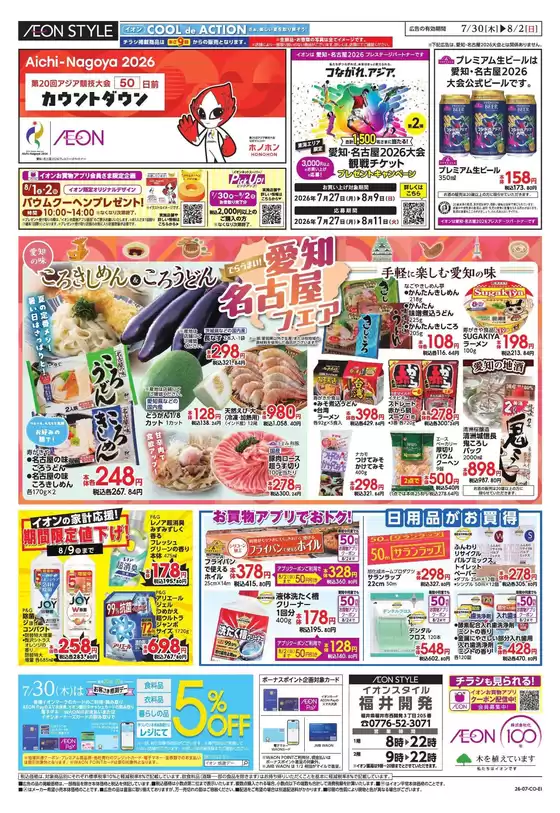福井市でのイオンのカタログ | 豊富なオファーの選択 | 2026-07-29T00:00:00.000Z - 2026-08-02T00:00:00.000Z
