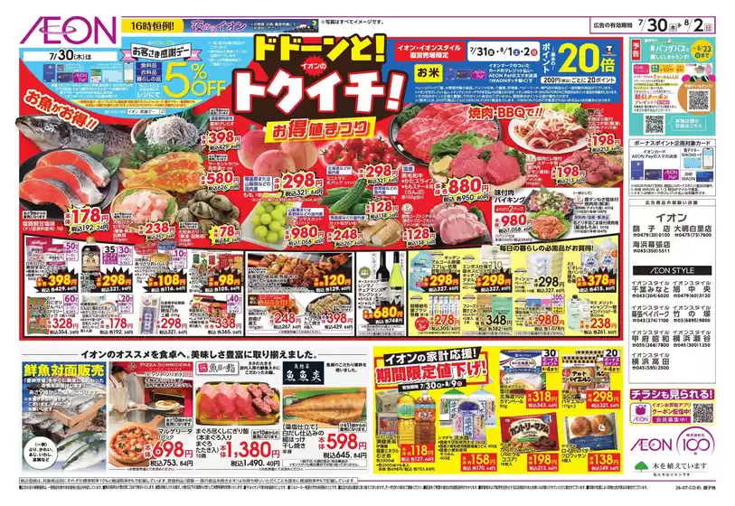 墨田区でのイオンのカタログ | 倹約家のためのトップオファー | 2026-07-29T00:00:00.000Z - 2026-08-02T00:00:00.000Z