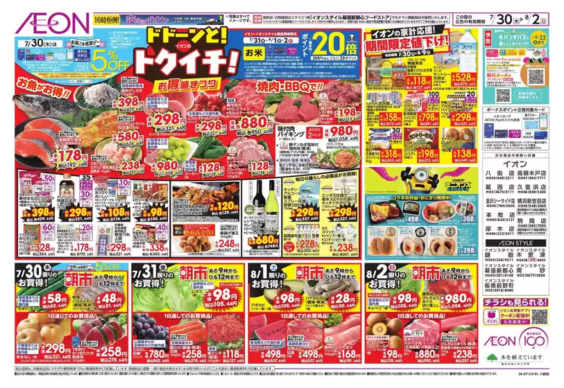九十九里町でのイオンのカタログ | 魅力的なオファーを発見する | 2026-07-29T00:00:00.000Z - 2026-08-04T00:00:00.000Z