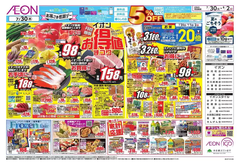 川口市でのイオンのカタログ | あなたのための私たちの最高の取引 | 2026-07-29T00:00:00.000Z - 2026-08-02T00:00:00.000Z