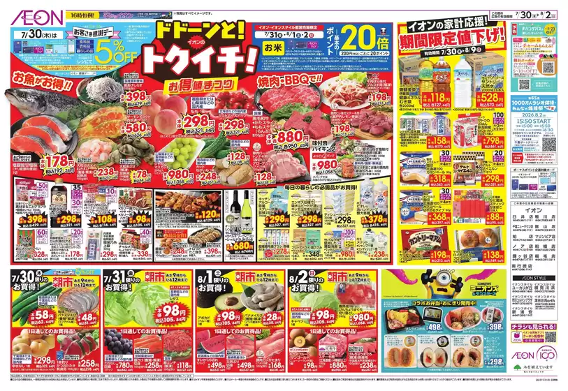 墨田区でのイオンのカタログ | 現在の特別プロモーション | 2026-07-29T00:00:00.000Z - 2026-08-04T00:00:00.000Z