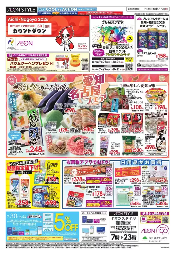 津幡町でのイオンのカタログ | 現在の特別プロモーション | 2026-07-29T00:00:00.000Z - 2026-08-02T00:00:00.000Z