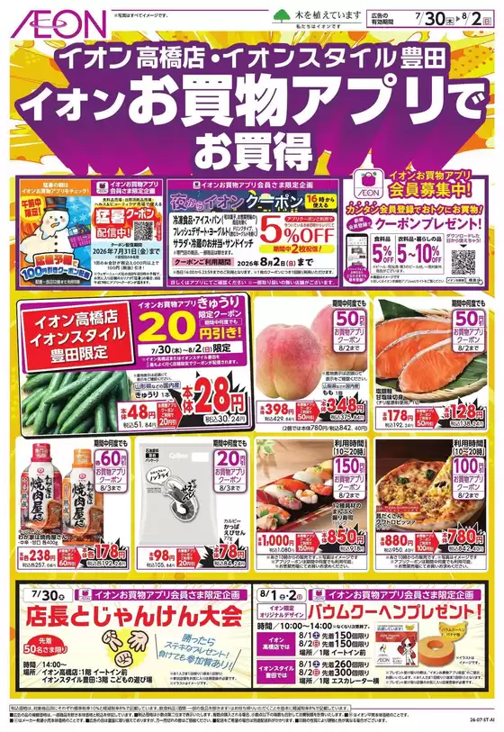 尾張旭市でのイオンのカタログ | すべての掘り出し物ハンターのためのトップオファー | 2026-07-29T00:00:00.000Z - 2026-08-02T00:00:00.000Z