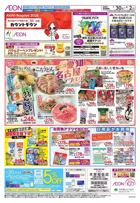 上伊那郡でのイオンのカタログ | すべてのお客様のためのトップディール | 2026-07-29T00:00:00.000Z - 2026-08-02T00:00:00.000Z
