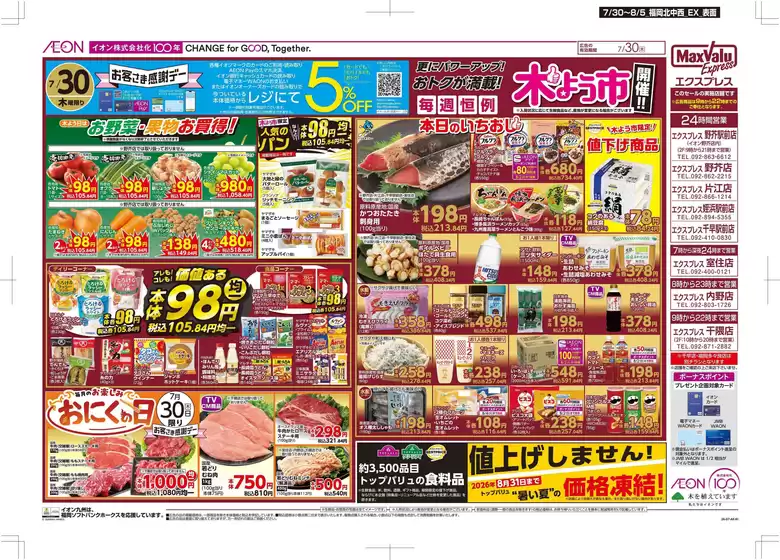 福岡市でのイオンのカタログ | 割引とプロモーション | 2026-07-30T00:00:00.000Z - 2026-08-05T00:00:00.000Z