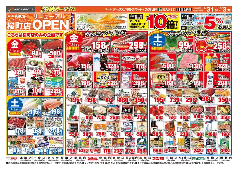 アークスのカタログ | 道東アークス0731号 | 2026-07-30T00:00:00.000Z - 2026-08-03T00:00:00.000Z