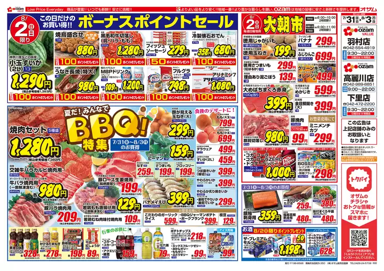 オザムのカタログ | すべてのお客様のためのトップディール | 2026-07-31T00:00:00.000Z - 2026-08-03T00:00:00.000Z