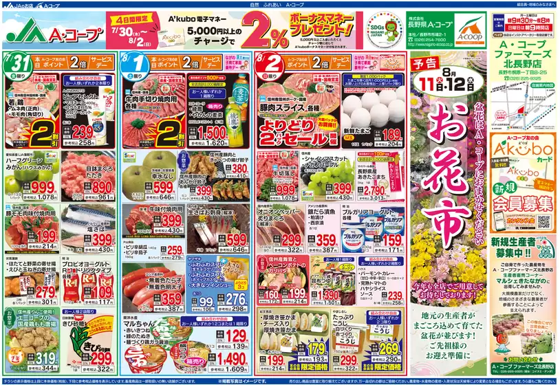 長野県A・コープのカタログ | あなたのための特別オファー | 2026-07-30T00:00:00.000Z - 2026-08-02T00:00:00.000Z