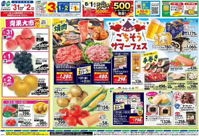 コープこうべのカタログ | あなたのための私たちの最高の取引 | 2026-07-30T00:00:00.000Z - 2026-08-02T00:00:00.000Z