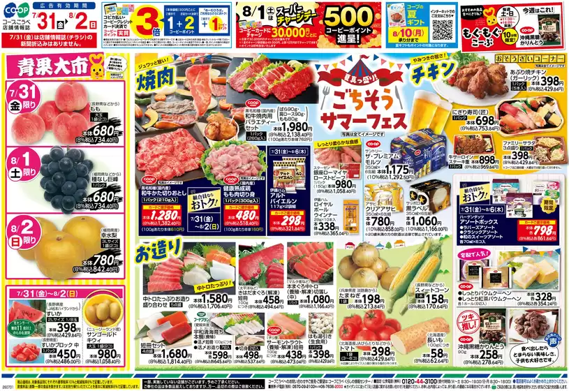 コープこうべのカタログ | 割引とプロモーション | 2026-07-30T00:00:00.000Z - 2026-08-02T00:00:00.000Z
