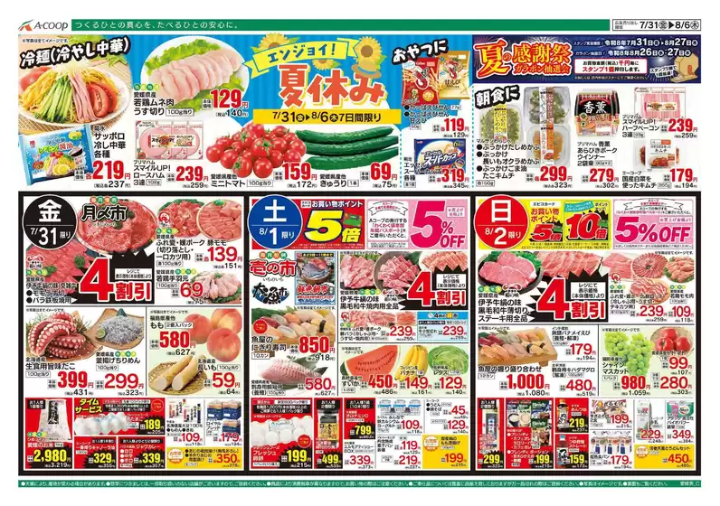Aコープ西日本のカタログ | 現在の掘り出し物とオファー | 2026-07-31T00:00:00.000Z - 2026-08-06T00:00:00.000Z