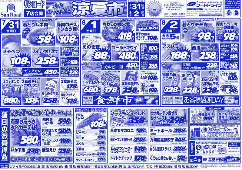 サンロードのカタログ | サンロード チラシ | 2026-07-31T00:00:00.000Z - 2026-08-02T00:00:00.000Z