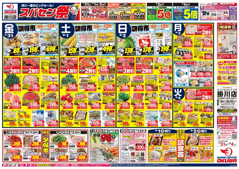オークワのカタログ | 私たちの最高の掘り出し物 | 2026-07-30T00:00:00.000Z - 2026-08-04T00:00:00.000Z