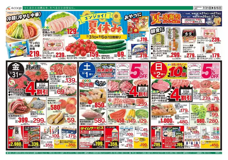 Aコープ西日本のカタログ | あなたのための私たちの最高のオファー | 2026-07-31T00:00:00.000Z - 2026-08-06T00:00:00.000Z