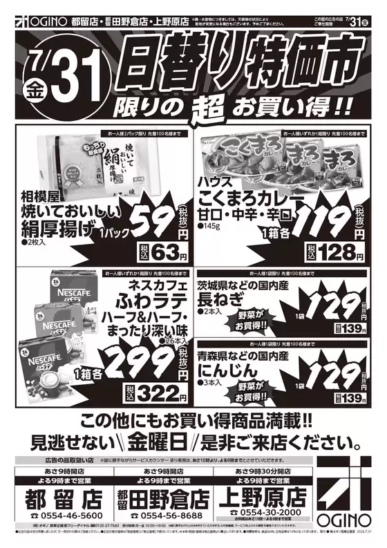 オギノのカタログ | 現在の取引とオファー | 2026-07-30T00:00:00.000Z - 2026-08-02T00:00:00.000Z