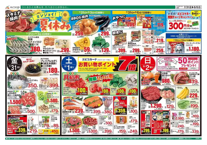 Aコープ西日本のカタログ | 私たちの最高の掘り出し物 | 2026-07-31T00:00:00.000Z - 2026-08-06T00:00:00.000Z