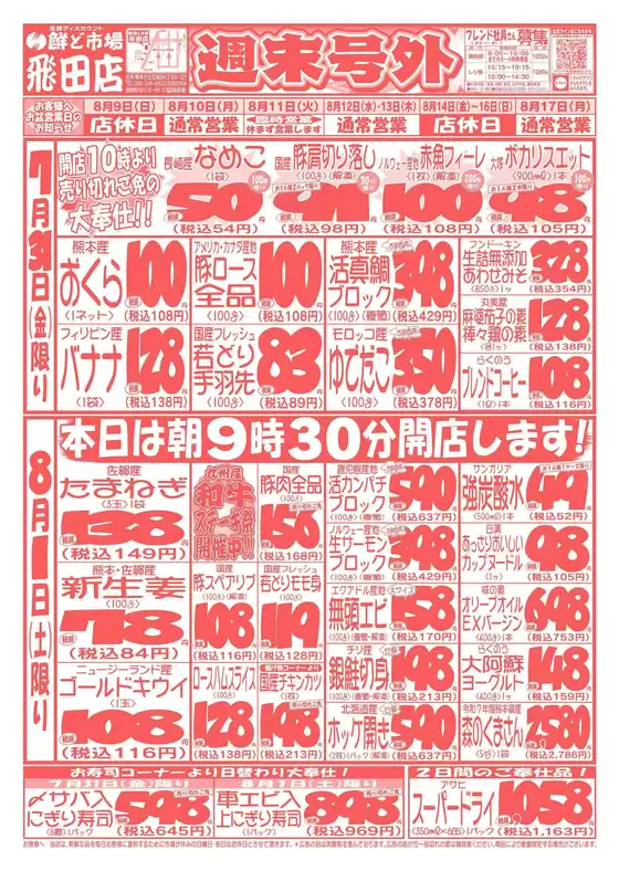 鮮ど市場のカタログ | 排他的な取引と掘り出し物 | 2026-07-31T00:00:00.000Z - 2026-08-01T00:00:00.000Z