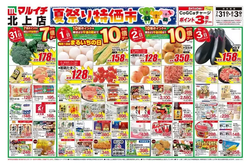 マルイチのカタログ | 割引とプロモーション | 2026-07-31T00:00:00.000Z - 2026-08-03T00:00:00.000Z