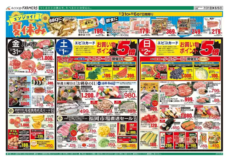 Aコープ西日本のカタログ | 豊富なオファーの選択 | 2026-07-31T00:00:00.000Z - 2026-08-06T00:00:00.000Z