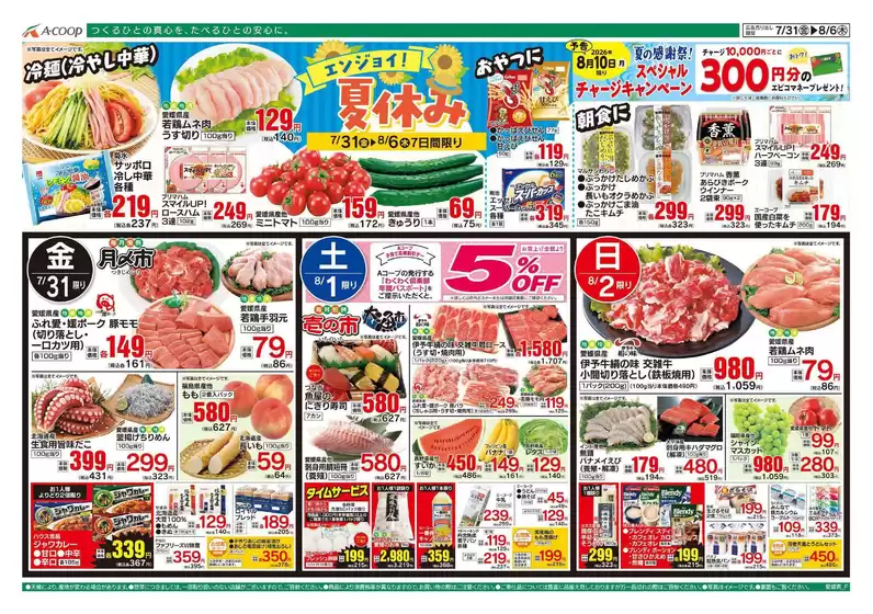 Aコープ西日本のカタログ | 選ばれた製品の素晴らしい割引 | 2026-07-31T00:00:00.000Z - 2026-08-06T00:00:00.000Z