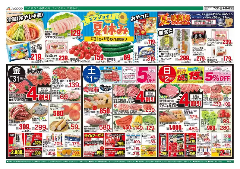 Aコープ西日本のカタログ | 掘り出し物ハンターのためのオファー | 2026-07-31T00:00:00.000Z - 2026-08-06T00:00:00.000Z