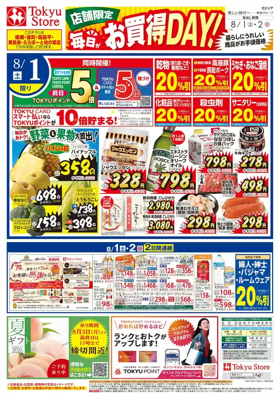 東急ストアのカタログ | トップディールと割引 | 2026-07-31T00:00:00.000Z - 2026-08-02T00:00:00.000Z