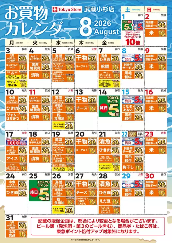 東急ストアのカタログ | 豊富なオファーの選択 | 2026-07-31T00:00:00.000Z - 2026-08-31T00:00:00.000Z