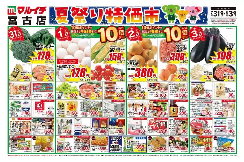マルイチのカタログ | 現在の特別プロモーション | 2026-07-31T00:00:00.000Z - 2026-08-03T00:00:00.000Z