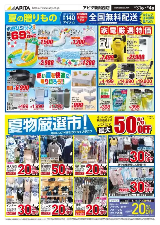 椎葉村でのアピタのカタログ | 掘り出し物ハンターのための素晴らしいオファー | 2026-07-30T00:00:00.000Z - 2026-08-04T00:00:00.000Z