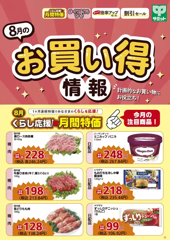 サミットのカタログ | 魅力的なオファーを発見する | 2026-07-31T00:00:00.000Z - 2026-08-31T00:00:00.000Z