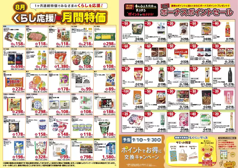 サミットのカタログ | 掘り出し物ハンターのためのオファー | 2026-07-31T00:00:00.000Z - 2026-08-31T00:00:00.000Z