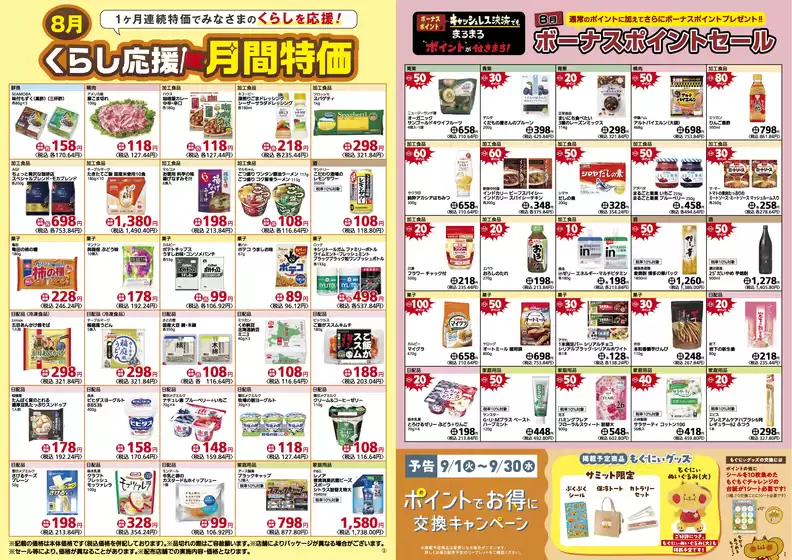 サミットのカタログ | あなたのための私たちの最高の取引 | 2026-07-31T00:00:00.000Z - 2026-08-31T00:00:00.000Z