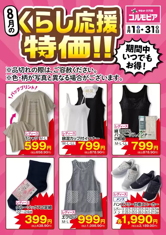 サミットのカタログ | 8月1日(土)-8月31日(月)号 | 2026-07-31T00:00:00.000Z - 2026-08-31T00:00:00.000Z