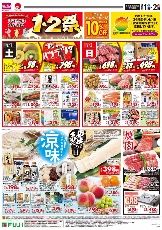 マックスバリュのカタログ | あなたのための特別オファー | 2026-07-31T00:00:00.000Z - 2026-08-02T00:00:00.000Z
