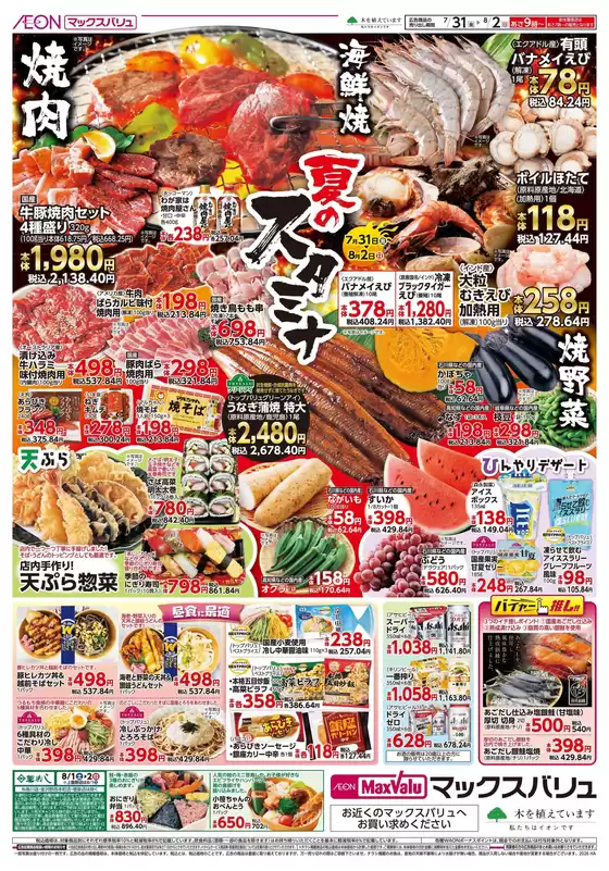 マックスバリュのカタログ | 豊富なオファーの選択 | 2026-07-31T00:00:00.000Z - 2026-08-02T00:00:00.000Z