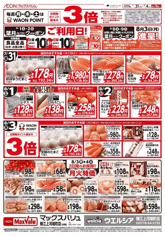 マックスバリュのカタログ | 私たちのお客様のための排他的な取引 | 2026-07-31T00:00:00.000Z - 2026-08-04T00:00:00.000Z