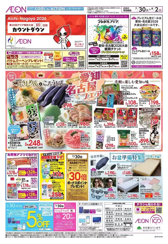 安八町でのイオンのカタログ | トップディールと割引 | 2026-07-29T00:00:00.000Z - 2026-08-02T00:00:00.000Z