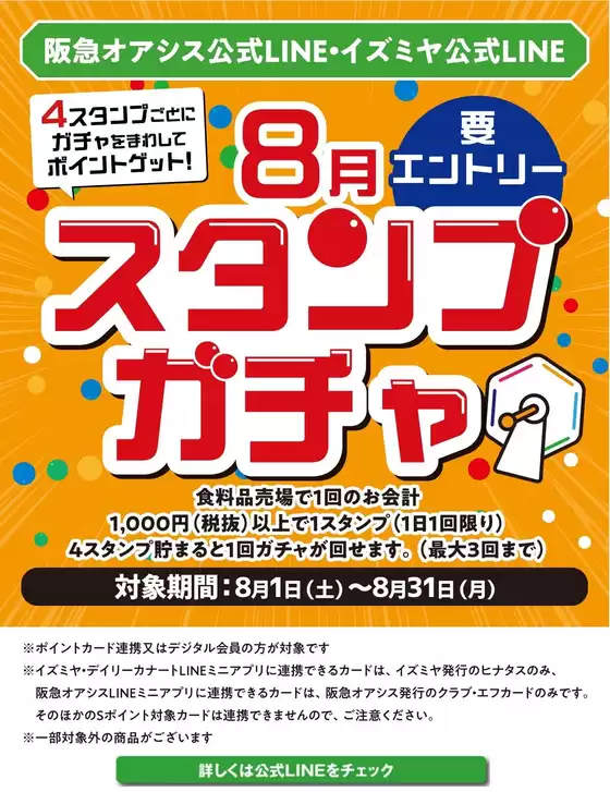 イズミヤのカタログ | イズミヤ公式LINE 8月スタンプガチャ | 2026-08-01T00:00:00.000Z - 2026-08-31T00:00:00.000Z