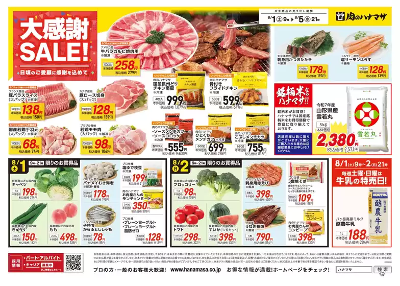 肉のハナマサのカタログ | あなたのための私たちの最高の取引 | 2026-08-01T00:00:00.000Z - 2026-08-05T00:00:00.000Z
