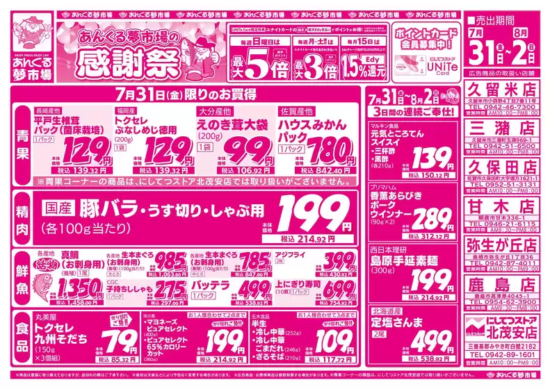 にしてつストアのカタログ | 私たちの最高の掘り出し物 | 2026-07-31T00:00:00.000Z - 2026-08-02T00:00:00.000Z