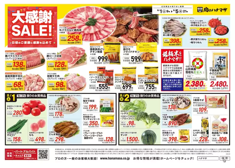 肉のハナマサのカタログ | 肉のハナマサ チラシ | 2026-08-01T00:00:00.000Z - 2026-08-05T00:00:00.000Z