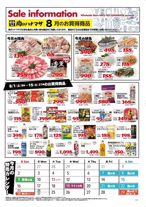 肉のハナマサのカタログ | 今すぐ私たちの取引で節約 | 2026-08-01T00:00:00.000Z - 2026-08-15T00:00:00.000Z